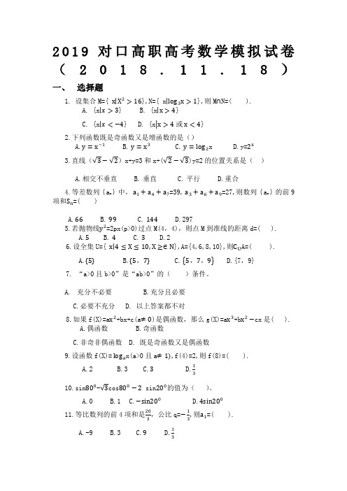 对口高职高考数学模拟试卷