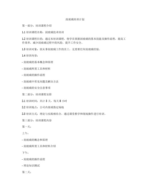 刮玻璃培训计划