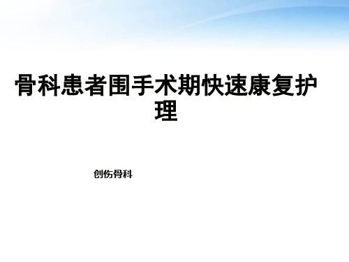 骨科患者围术期快速康复护理--ppt课件