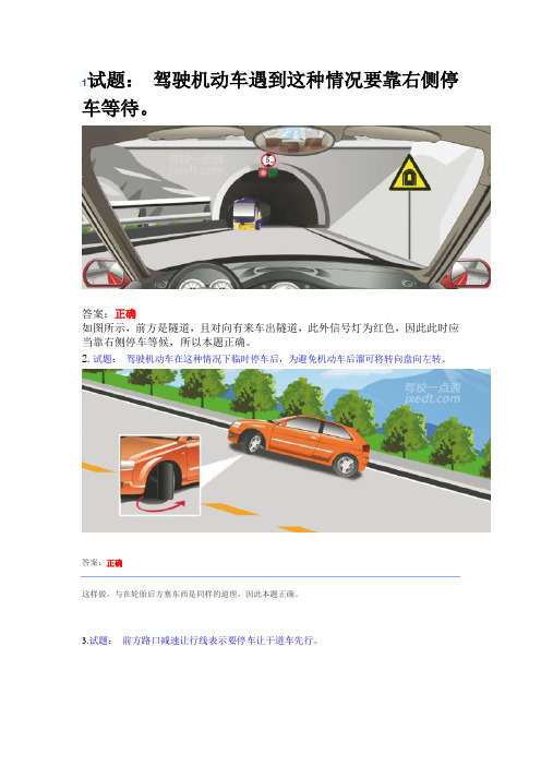 最新驾校一点通2013科目四小车考试题库总结难点,适合车型：C1C2照