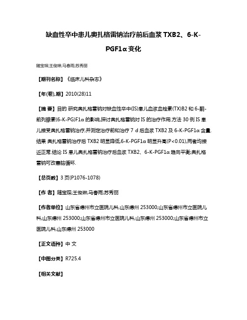 缺血性卒中患儿奥扎格雷钠治疗前后血浆TXB2、6-K-PGF1α变化