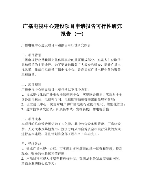 广播电视中心建设项目申请报告可行性研究报告 (一)