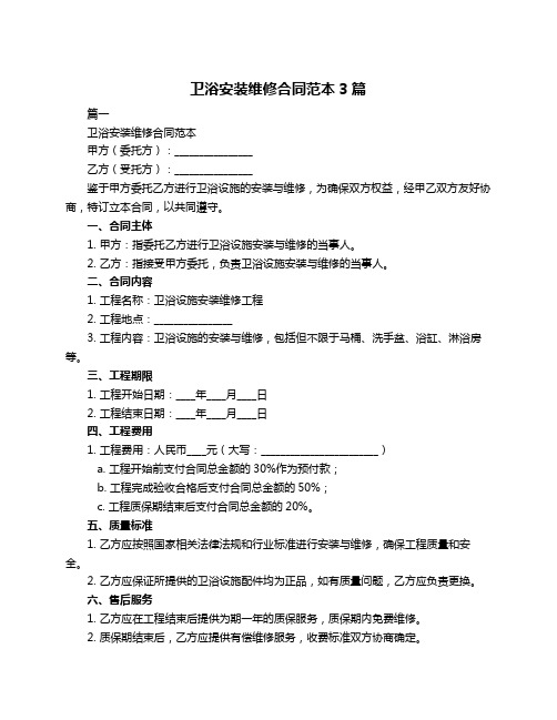 卫浴安装维修合同范本3篇