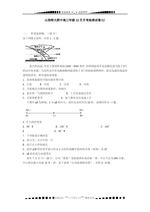 山西师大附中高三年级209年12月月考地理试卷(1)