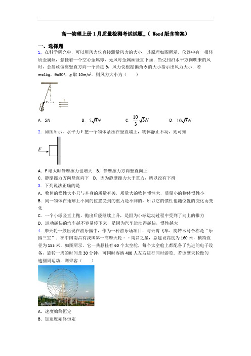 高一物理上册1月质量检测考试试题_( Word版含答案)