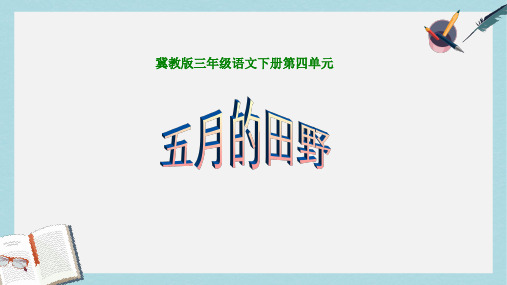 三年级语文下册第四单元第17课五月的田野教学课件冀教版