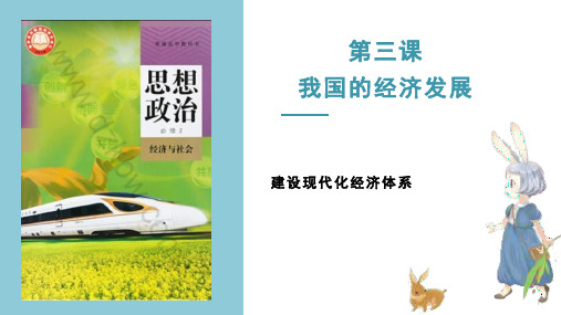 高中政治统编版必修二经济与社会建设现代化经济体系优秀课件2