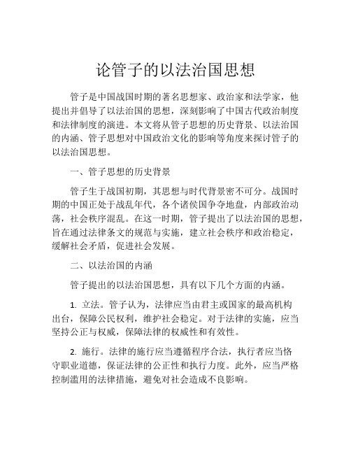 论管子的以法治国思想