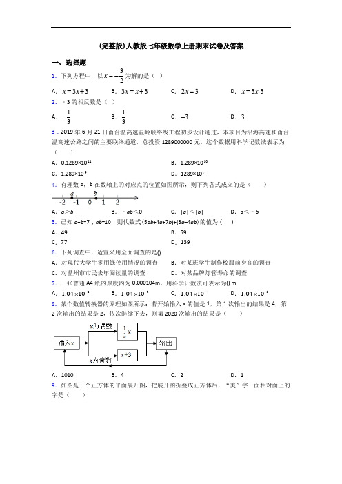 (完整版)人教版七年级数学上册期末试卷及答案