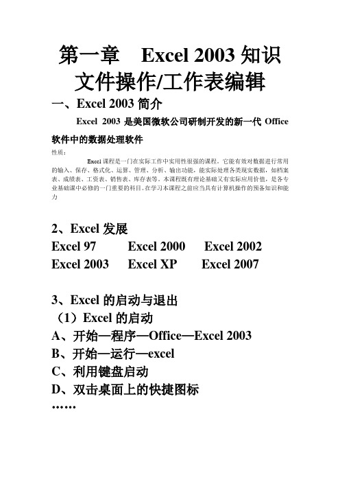 第一章  Excel 2003基础知识