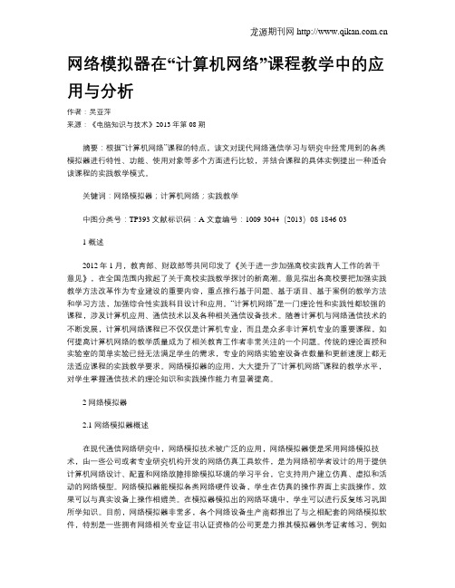 网络模拟器在“计算机网络”课程教学中的应用与分析