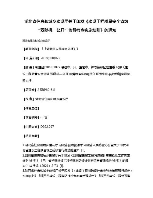 湖北省住房和城乡建设厅关于印发《建设工程质量安全省级“双随机一公开”监督检查实施细则》的通知