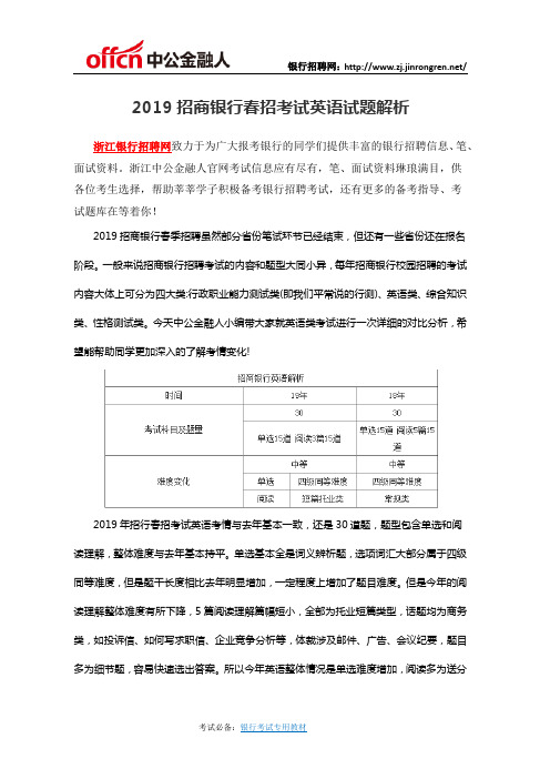 2019招商银行春招考试英语试题解析