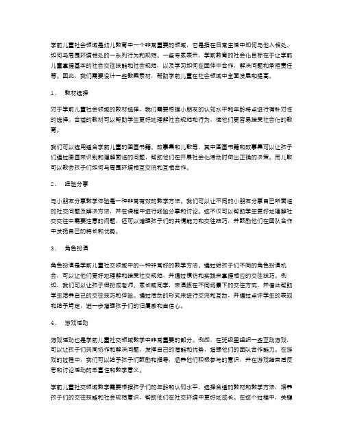 学前儿童社会领域教案素材设计