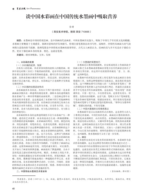 谈中国水彩画在中国传统水墨画中吸取营养