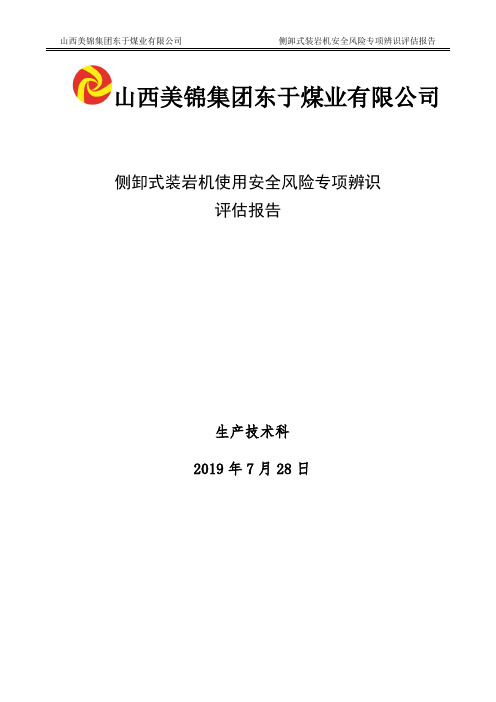 侧卸式装岩机使用安全风险专项辨识评估报告2019.7.28