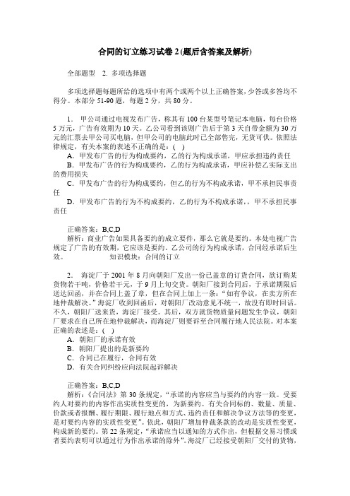 合同的订立练习试卷2(题后含答案及解析)