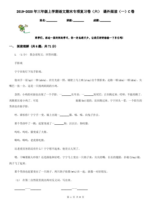 2019-2020年三年级上学期语文期末专项复习卷(六) 课外阅读(一)C卷