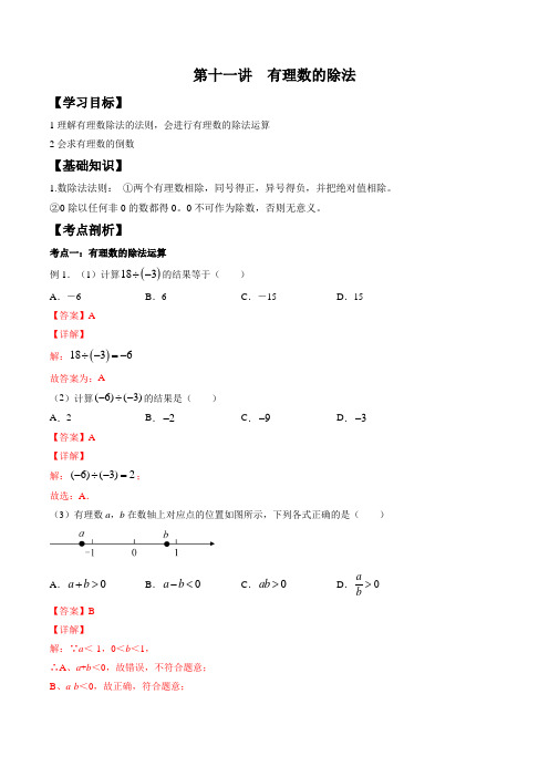 2021-2022年小升初数学第7讲 有理数的除法(解析版)