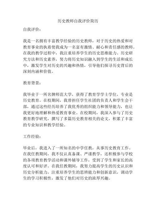 历史教师自我评价简历