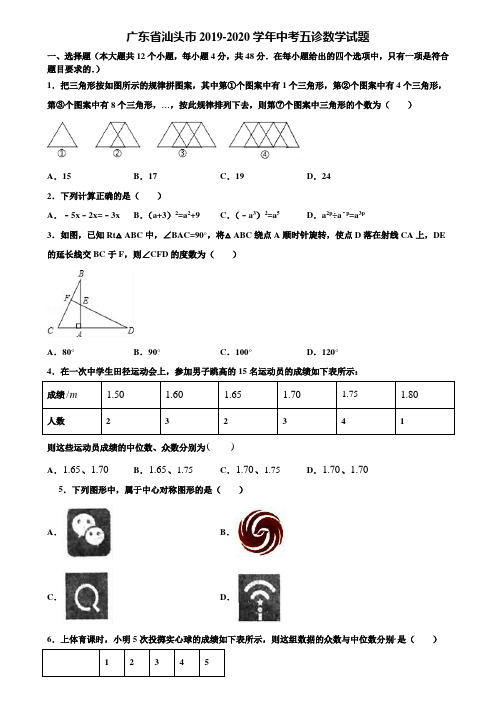 广东省汕头市2019-2020学年中考五诊数学试题含解析