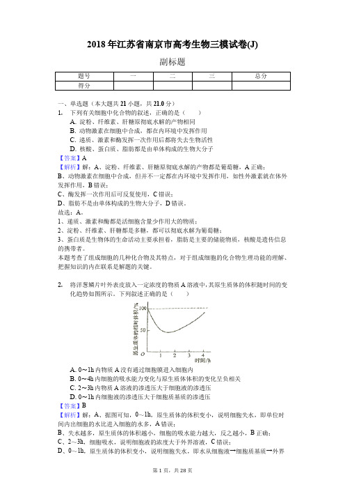 2018年江苏省南京市高考生物三模试卷(J)