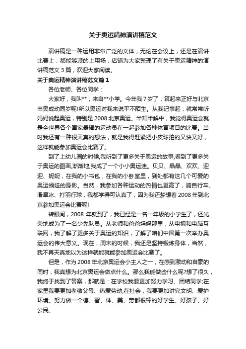 关于奥运精神演讲稿范文