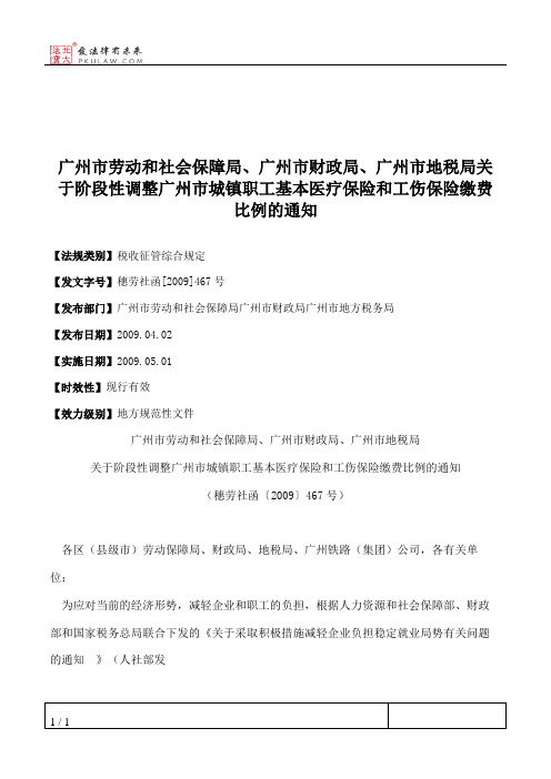 广州市劳动和社会保障局、广州市财政局、广州市地税局关于阶段性