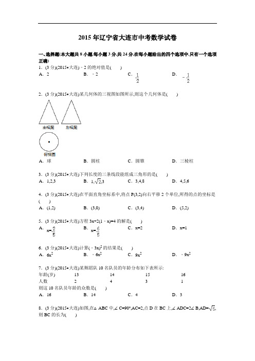 2015年辽宁省大连市中考数学试卷及解析