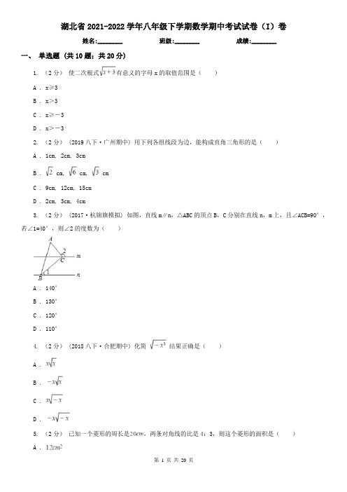 湖北省2021-2022学年八年级下学期数学期中考试试卷(I)卷(考试)