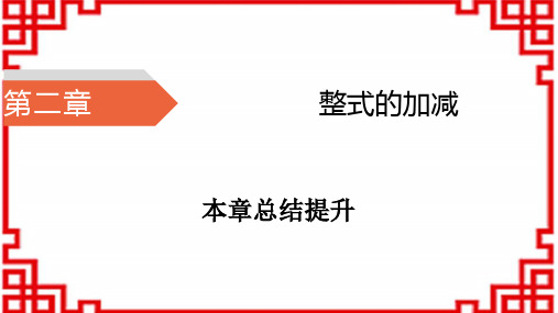 人教版七年级上册数学-第2章 整式的加减 本章总结提升