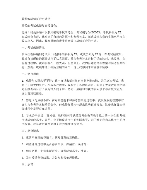 教师编成绩复查申请书范文