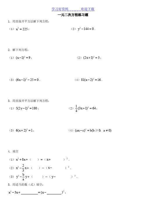 一元二次方程经典例题及练习