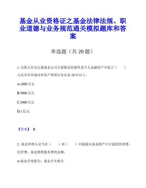 基金从业资格证之基金法律法规、职业道德与业务规范通关模拟题库和答案