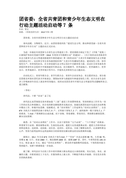 团省委：全省共青团和青少年生态文明在行动主题活动启动等7 条