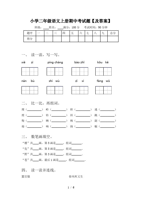 小学二年级语文上册期中考试题【及答案】