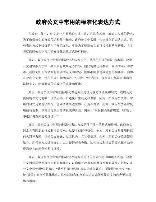 政府公文中常用的标准化表达方式