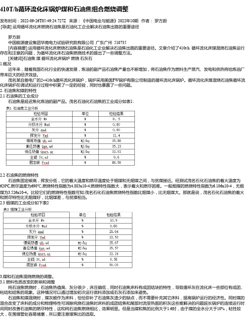 410T_h循环流化床锅炉煤和石油焦组合燃烧调整