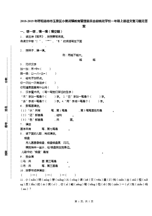 2018-2019年呼和浩特市玉泉区小黑河镇教育管理委员会前桃花学校一年级上册语文复习题无答案