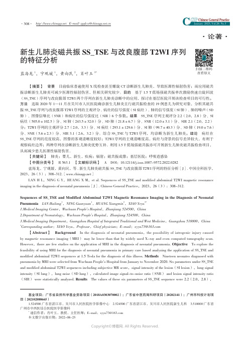 新生儿肺炎磁共振SS＿TSE与改良腹部T2WI序列的特征分析