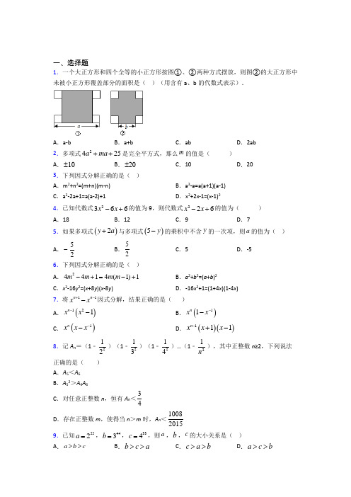 北京丰台区第二中学八年级数学上册第四单元《整式的乘法与因式分解》检测(有答案解析)