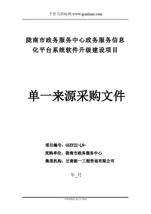 市政务服务中心政务服务信息化平台系统软件升级建设项目招投标书范本