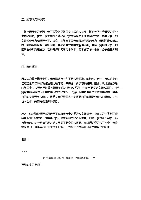 数控编程实习报告1000字2篇