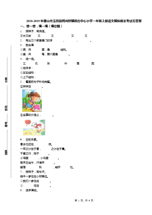 2018-2019年唐山市玉田县鸦鸿桥镇邢庄中心小学一年级上册语文模拟期末考试无答案