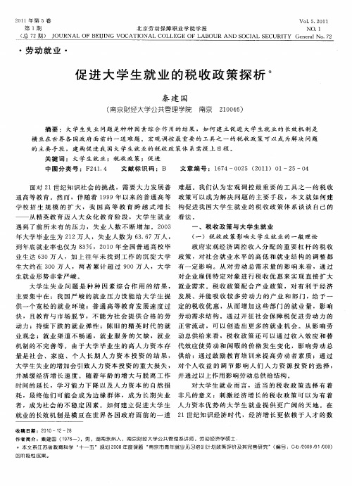 促进大学生就业的税收政策探析