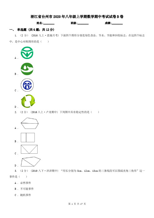 浙江省台州市2020年八年级上学期数学期中考试试卷B卷