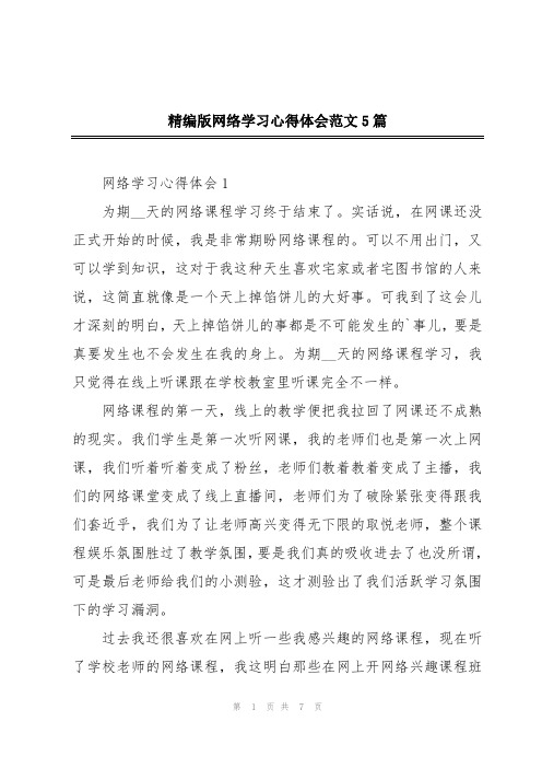 精编版网络学习心得体会范文5篇