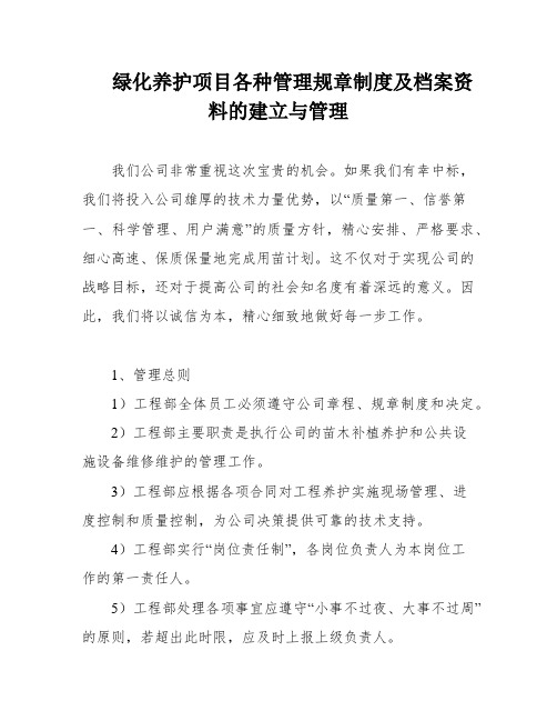 绿化养护项目各种管理规章制度及档案资料的建立与管理