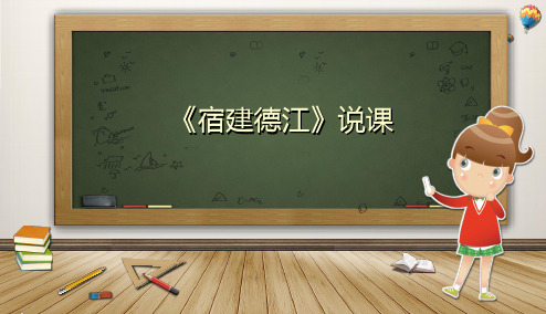 3古诗词三首《宿建德江》(说课课件)2024-2025学年统编版语文六年级上册