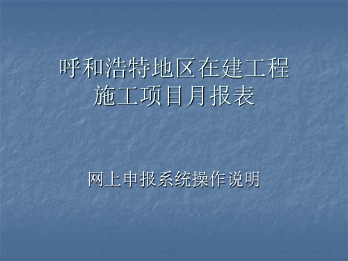 呼和浩特地区在建工程施工项目月报网上申报系统操作说明